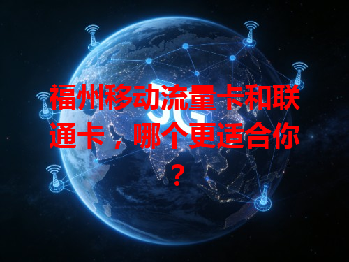 福州移动流量卡和联通卡，哪个更适合你？