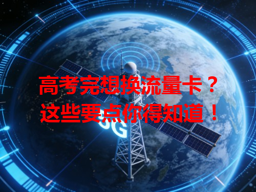 高考完想换流量卡？这些要点你得知道！