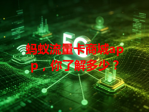 蚂蚁流量卡商城app，你了解多少？
