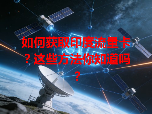 如何获取印度流量卡？这些方法你知道吗？