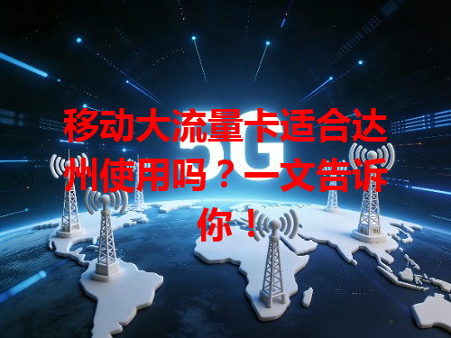 移动大流量卡适合达州使用吗？一文告诉你！