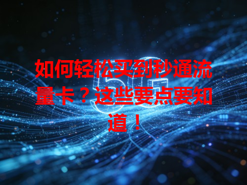 如何轻松买到秒通流量卡？这些要点要知道！