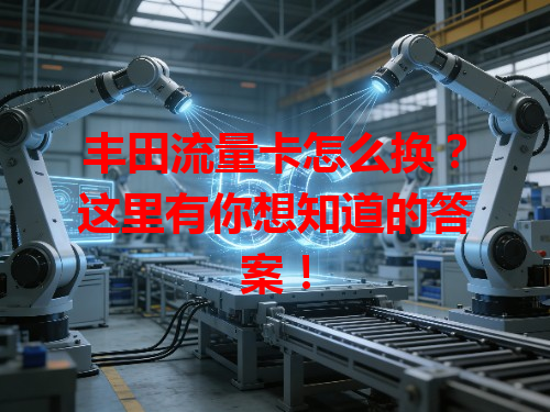 丰田流量卡怎么换？这里有你想知道的答案！