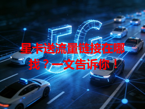 星卡送流量链接在哪找？一文告诉你！