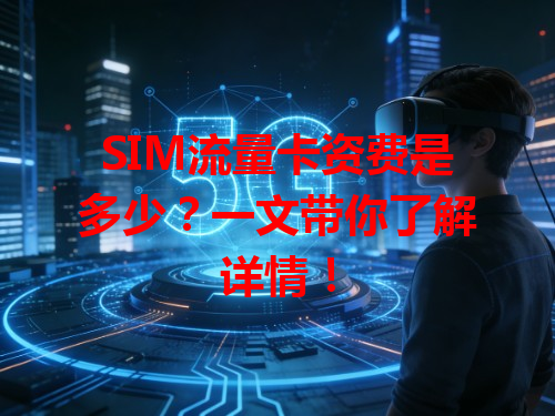 SIM流量卡资费是多少？一文带你了解详情！