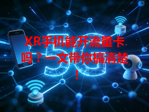 XR手机能开流量卡吗？一文带你搞清楚！