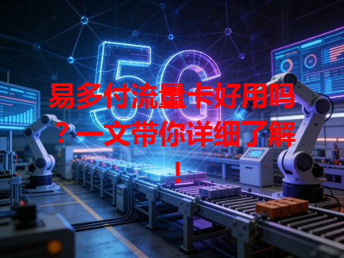 易多付流量卡好用吗？一文带你详细了解！