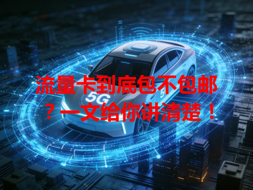 流量卡到底包不包邮？一文给你讲清楚！