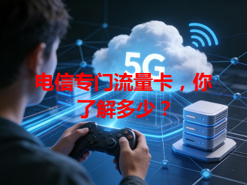 电信专门流量卡，你了解多少？