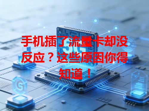 手机插了流量卡却没反应？这些原因你得知道！