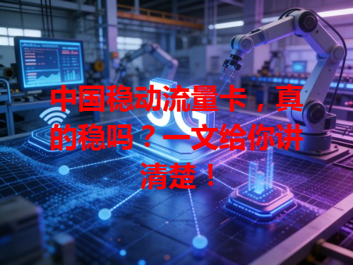 中国稳动流量卡，真的稳吗？一文给你讲清楚！