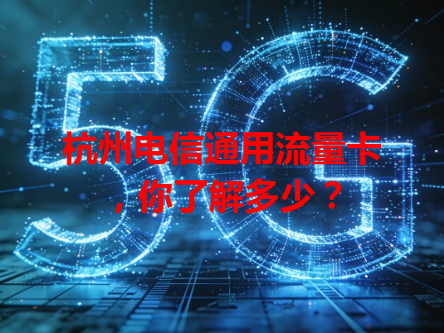 杭州电信通用流量卡,你了解多少?