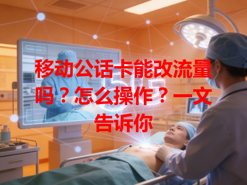 移动公话卡能改流量吗？怎么操作？一文告诉你