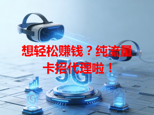 想轻松赚钱？纯流量卡招代理啦！