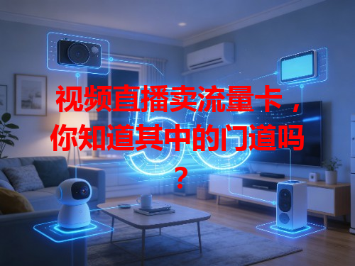 视频直播卖流量卡，你知道其中的门道吗？