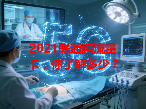 2021联通纯流量卡，你了解多少？