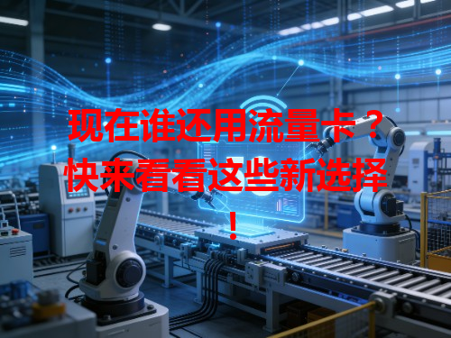 现在谁还用流量卡？快来看看这些新选择！