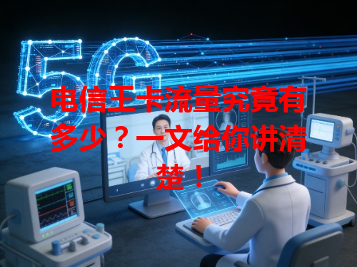 电信王卡流量究竟有多少？一文给你讲清楚！