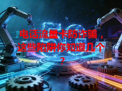 电话流量卡防诈骗，这些陷阱你知道几个？