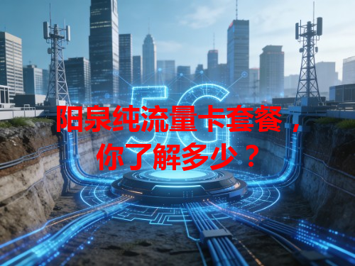 阳泉纯流量卡套餐，你了解多少？