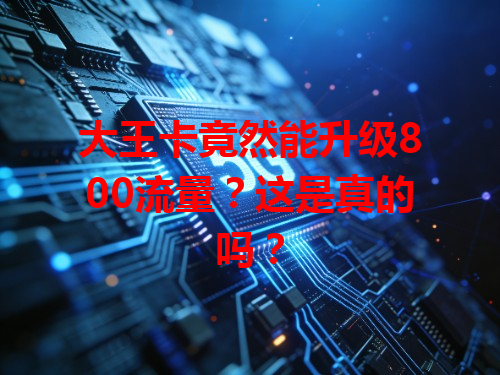 大王卡竟然能升级800流量？这是真的吗？