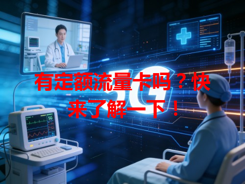 有定额流量卡吗？快来了解一下！