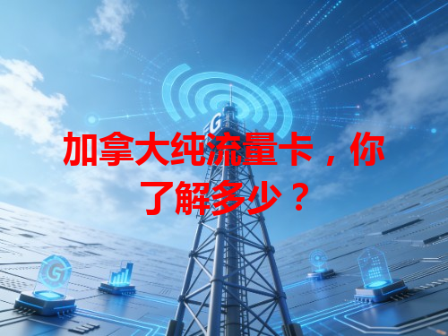 加拿大纯流量卡，你了解多少？