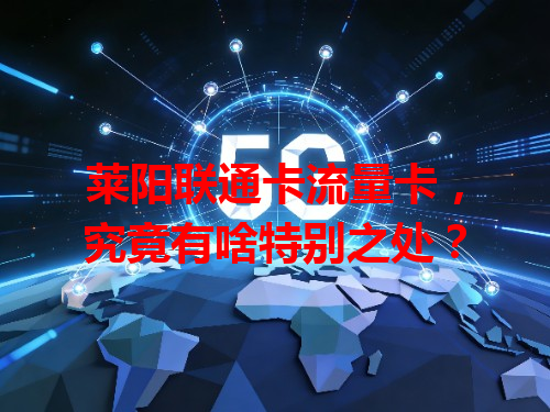 莱阳联通卡流量卡，究竟有啥特别之处？