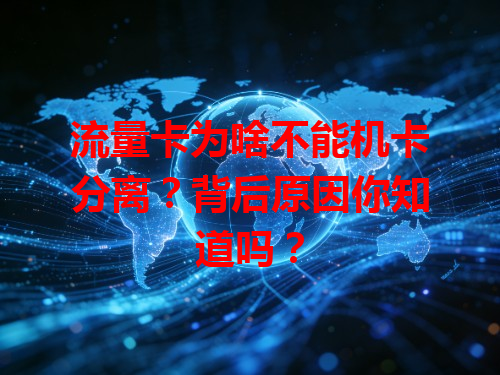 流量卡为啥不能机卡分离？背后原因你知道吗？
