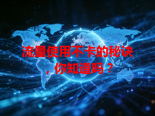 流量使用不卡的秘诀，你知道吗？