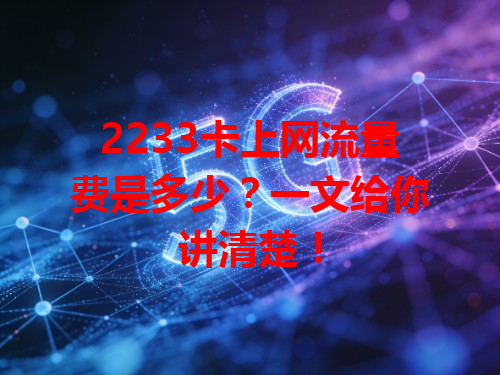2233卡上网流量费是多少？一文给你讲清楚！