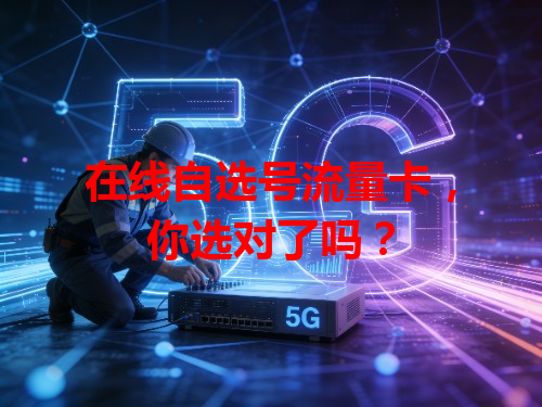 在线自选号流量卡，你选对了吗？