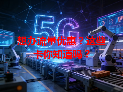 想办流量优惠？这些卡你知道吗？
