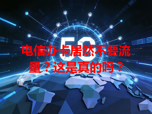 电信办卡居然不要流量？这是真的吗？
