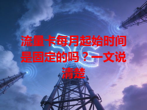 流量卡每月起始时间是固定的吗？一文说清楚