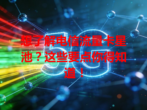 想了解电信流量卡星池？这些要点你得知道！