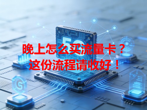 晚上怎么买流量卡？这份流程请收好！