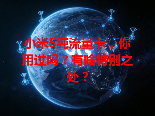 小米5纯流量卡，你用过吗？有啥特别之处？
