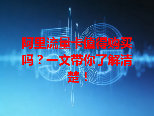 阿里流量卡值得购买吗？一文带你了解清楚！