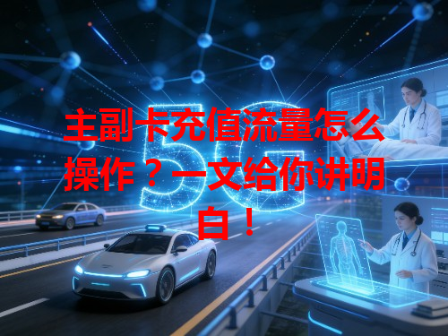 主副卡充值流量怎么操作？一文给你讲明白！