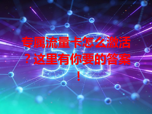 专属流量卡怎么激活？这里有你要的答案！
