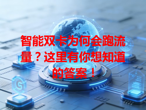 智能双卡为何会跑流量？这里有你想知道的答案！