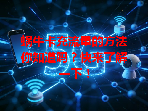 蜗牛卡充流量的方法你知道吗？快来了解一下！