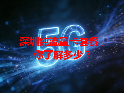 深圳纯流量卡套餐，你了解多少？