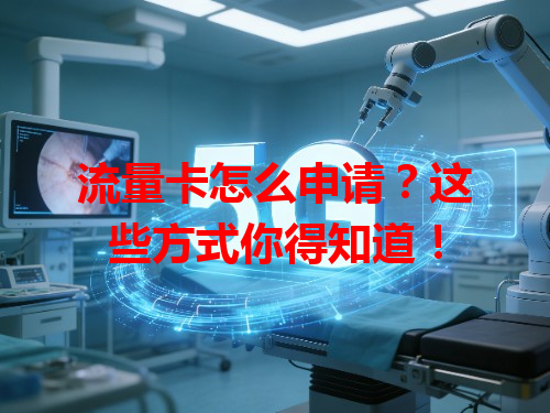 流量卡怎么申请？这些方式你得知道！
