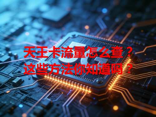 天王卡流量怎么查？这些方法你知道吗？