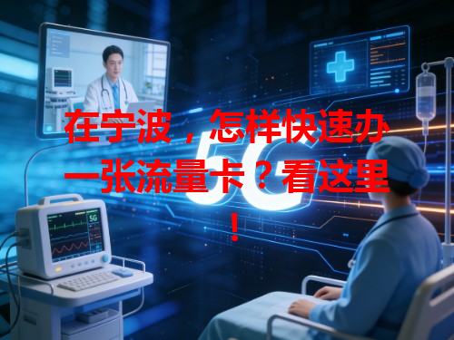 在宁波，怎样快速办一张流量卡？看这里！