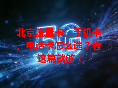 北京流量卡、手机卡、电话卡怎么选？看这篇就够！