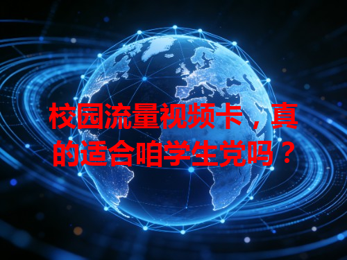 校园流量视频卡，真的适合咱学生党吗？