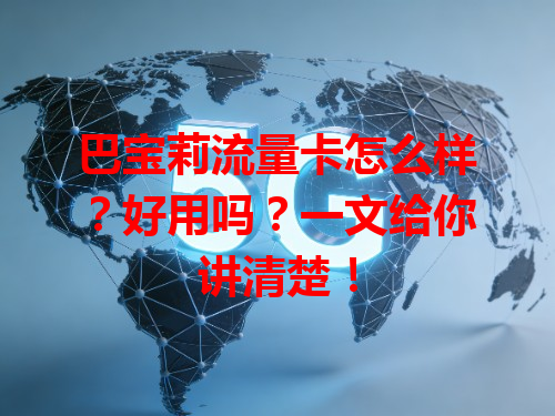 巴宝莉流量卡怎么样?好用吗?一文给你讲清楚!